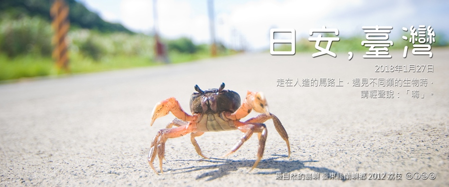 365 日安，臺灣之2018年1月27日